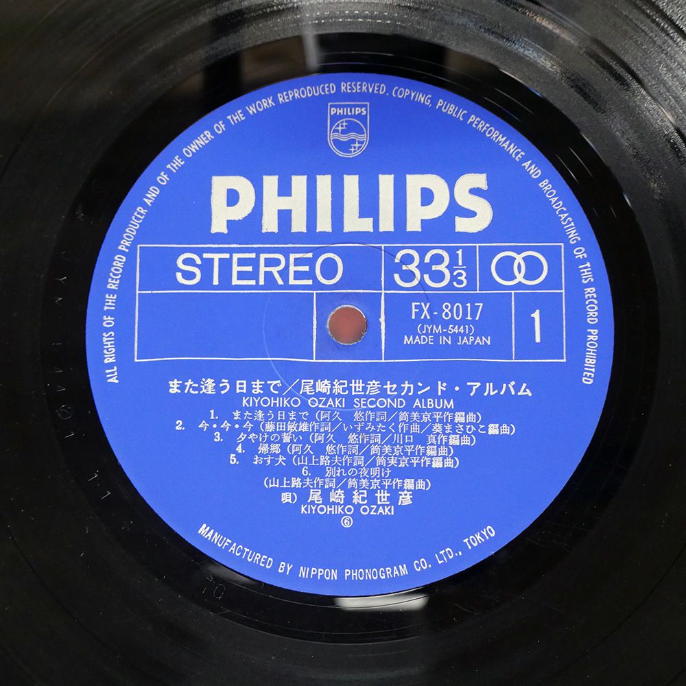 国内盤 尾崎紀世彦/また逢う曰まで セカンドアルバム/PHILIPS