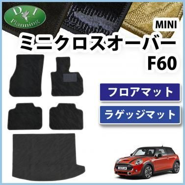 MINI ミニクロスオーバー F60 5ドア車 フロアマット u0026 ラゲッジマット セット 織柄シリーズ 社外新品