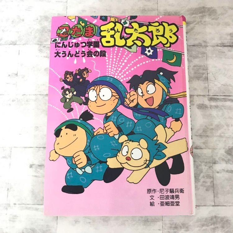 忍たま乱太郎にんじゅつ学園大うんどう会の段 尼子騒兵衛原作