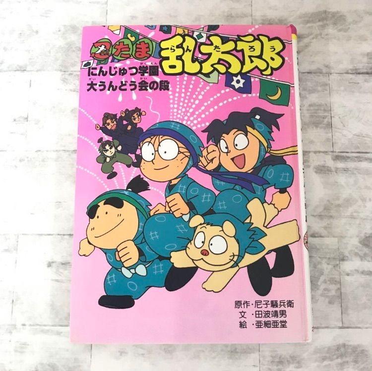 忍たま乱太郎にんじゅつ学園大うんどう会の段 尼子騒兵衛原作 小学低学年 中古本 ポプラ社 - メルカリ