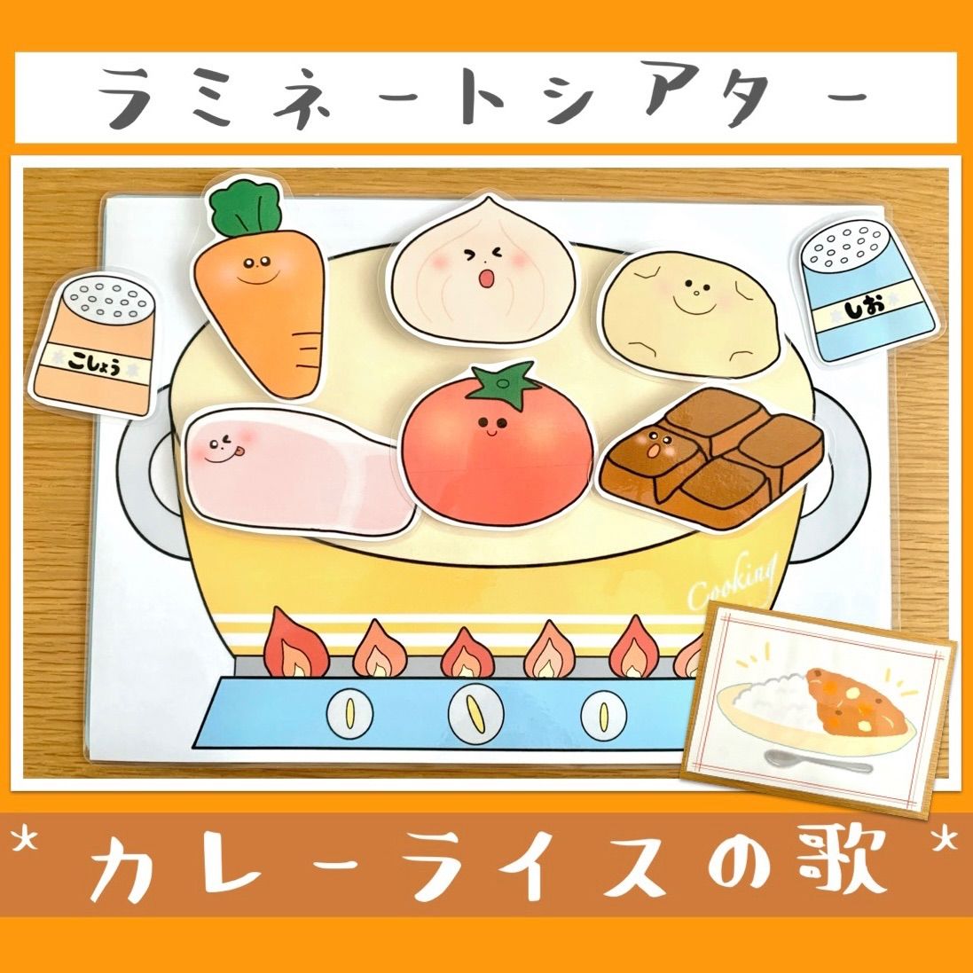 カレーライスの歌 カレーの歌 ラミネートシアター パネルシアター