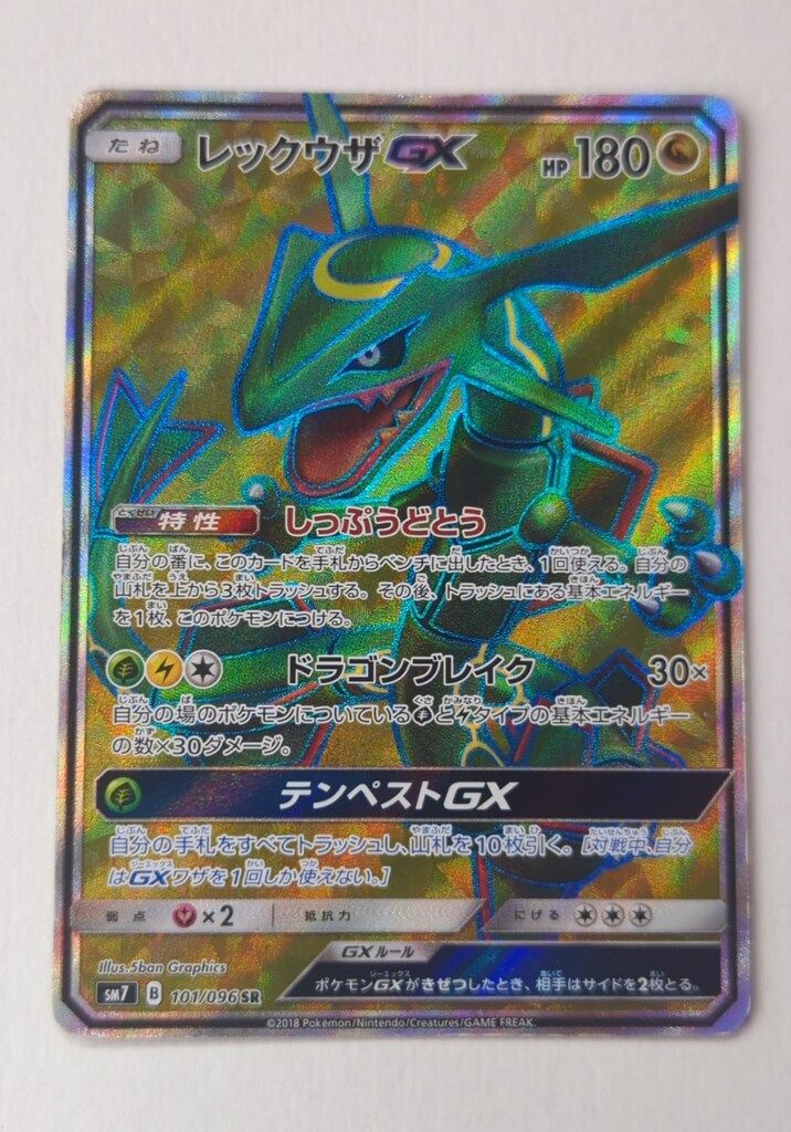 【美品】レックウザGX SR 101/096 SM7 レックウザGX SR SM7 裂空のカリスマ 101/096 - メルカリ