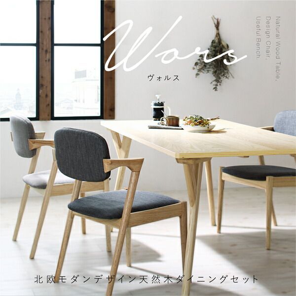 北欧ナチュラルモダンデザイン天然木ダイニングセット Wors ヴォルス 5