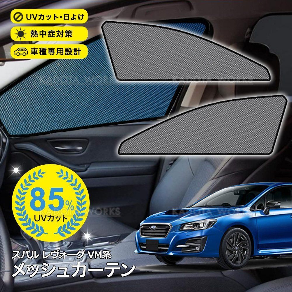 レヴォーグ VM系 メッシュカーテン 車用 サンシェード メッシュ