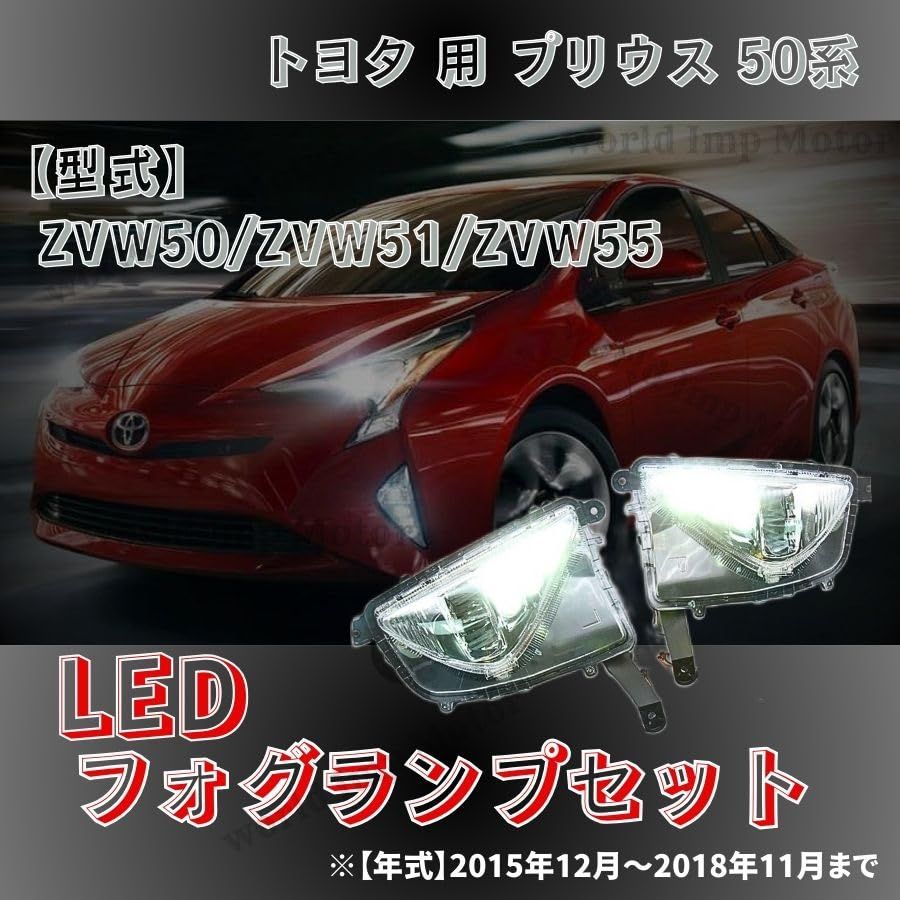 TOYOTA トヨタ プリウス 50系 50 前期 LED フォグランプ 左右セット