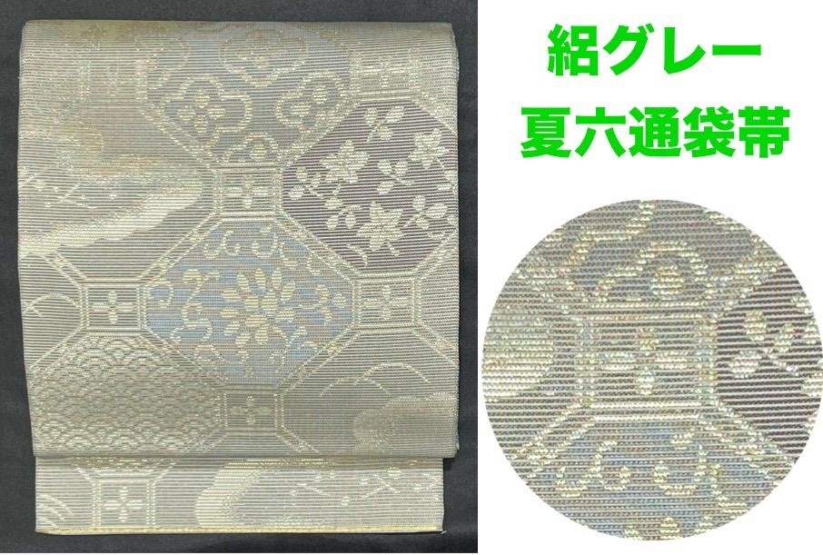 夏帯豪華絢爛綺麗美品長さ436cm絽グレー正絹六通袋帯 - メルカリ