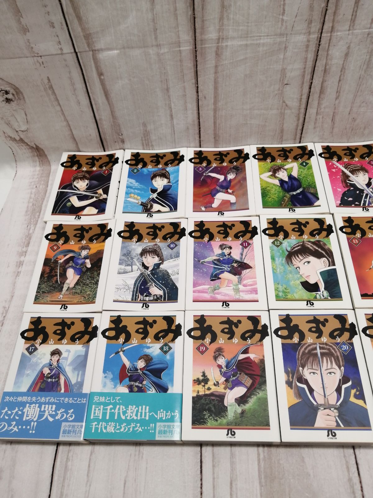 あずみ 小山ゆう 小学館文庫 全24巻セット 全巻セット あずみ 文庫版 全24巻 小山ゆう