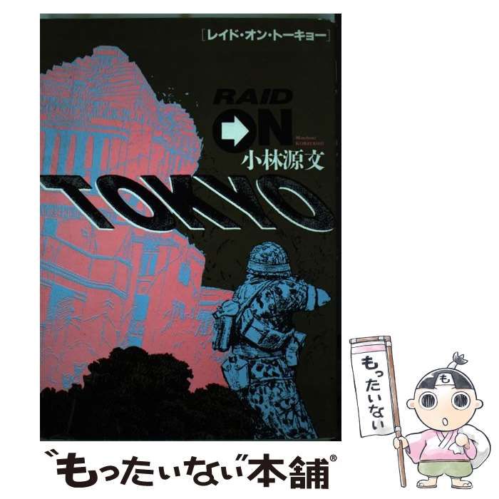 中古】 レイド・オン・トーキョー （ボムコミックス） / 小林 源