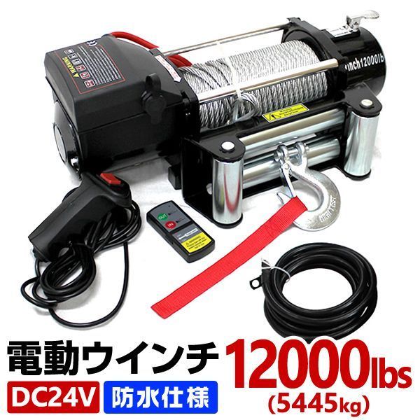 電動ウインチ 24V 12000LBS 5443kg 無線リモコン付属 電動 ウインチ 電動ウィンチ 引き上げ機 牽引 けん引 オフロード車 トラック SUV車 ZeepやFJクルーザー等 防水仕様