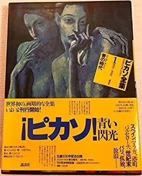 【中古-非常に良い】 ピカソ全集 1 青の時代 (1981年)