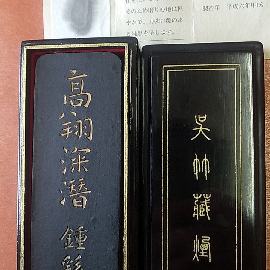 鐘繇墨 名筆三十撰墨5号 鐘繇墨 名筆三十撰墨5号