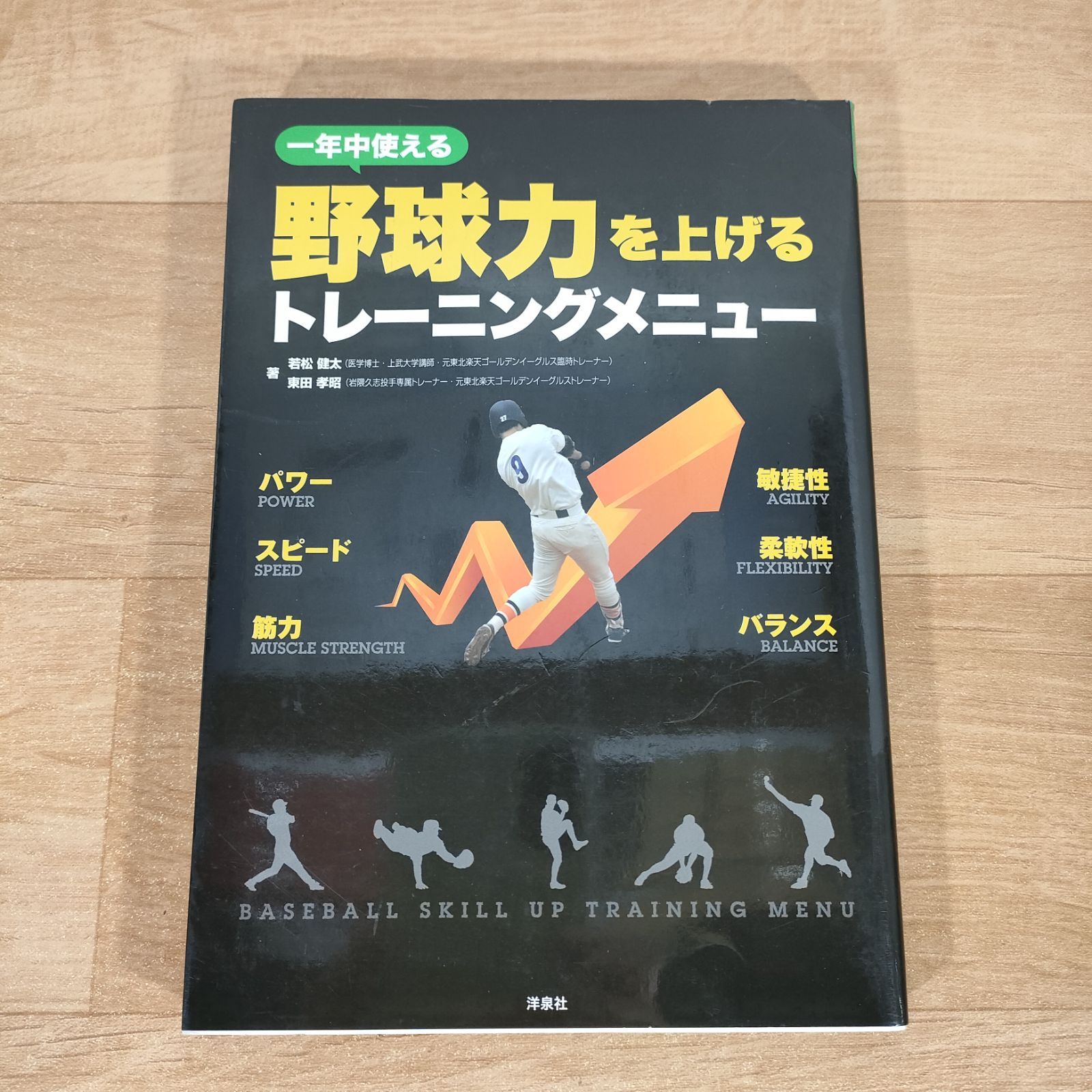 一年中使える野球力を上げるトレーニングメニュー☆川村卓/若松健太/東田孝昭☆単行本☆ - メルカリ