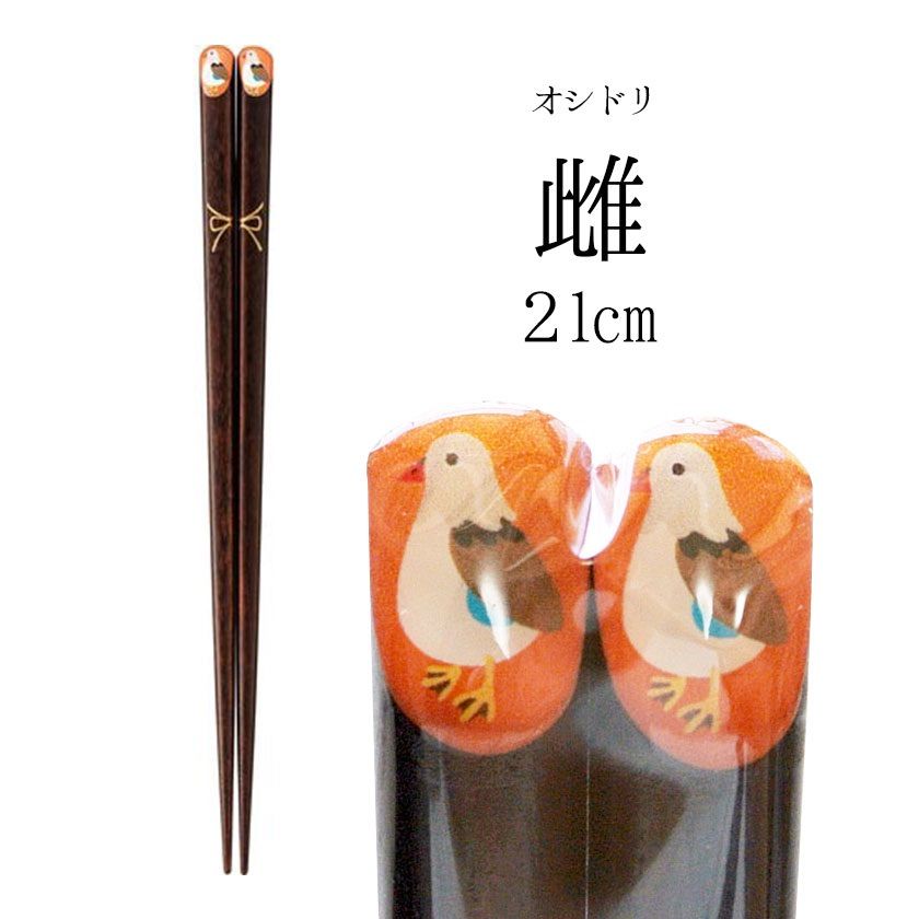 箸 23cm 21cm オシドリ 若狭塗 日本製 鴛鴦 夫婦箸-3