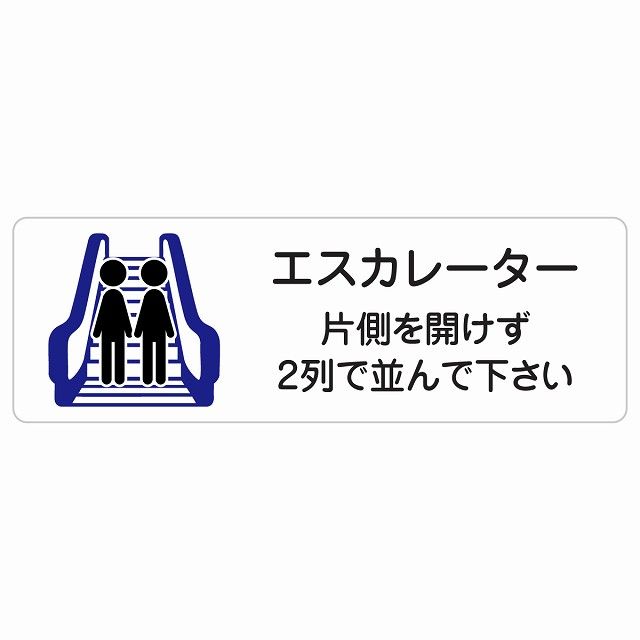 エスカレーター 片側を開けずに2列で並んでください サインステッカー シール 長方形 120x40cm 看板 安全対策 事故防止 マナー 案内表示 条例 ピクトサイン 防水 屋内 屋外