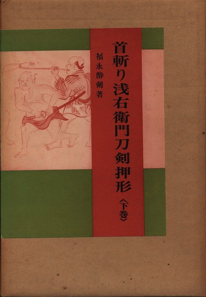 首斬り浅右衛門刀剣押形 上・下 まとめて2冊セット 』 福永酔