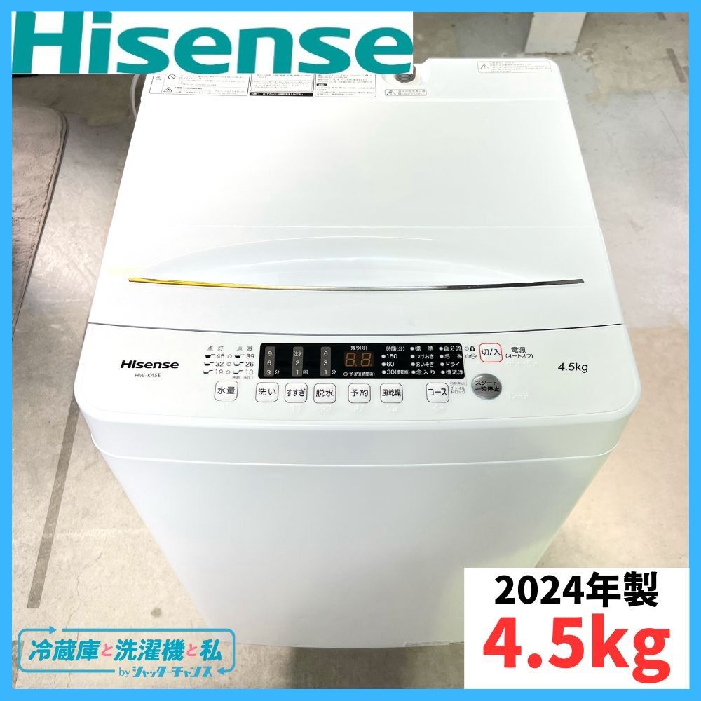 ♢Hisense 全自動電気洗濯機【2024年製】HW-K45E