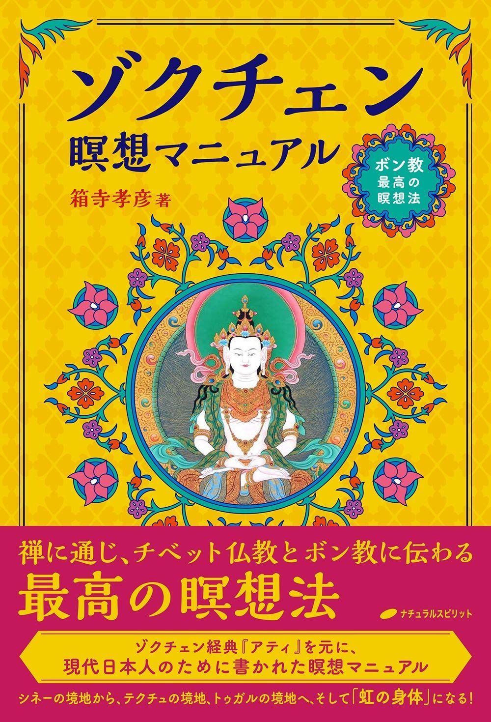 爆買い，定番人気 ゾクチェン瞑想マニュアル その他