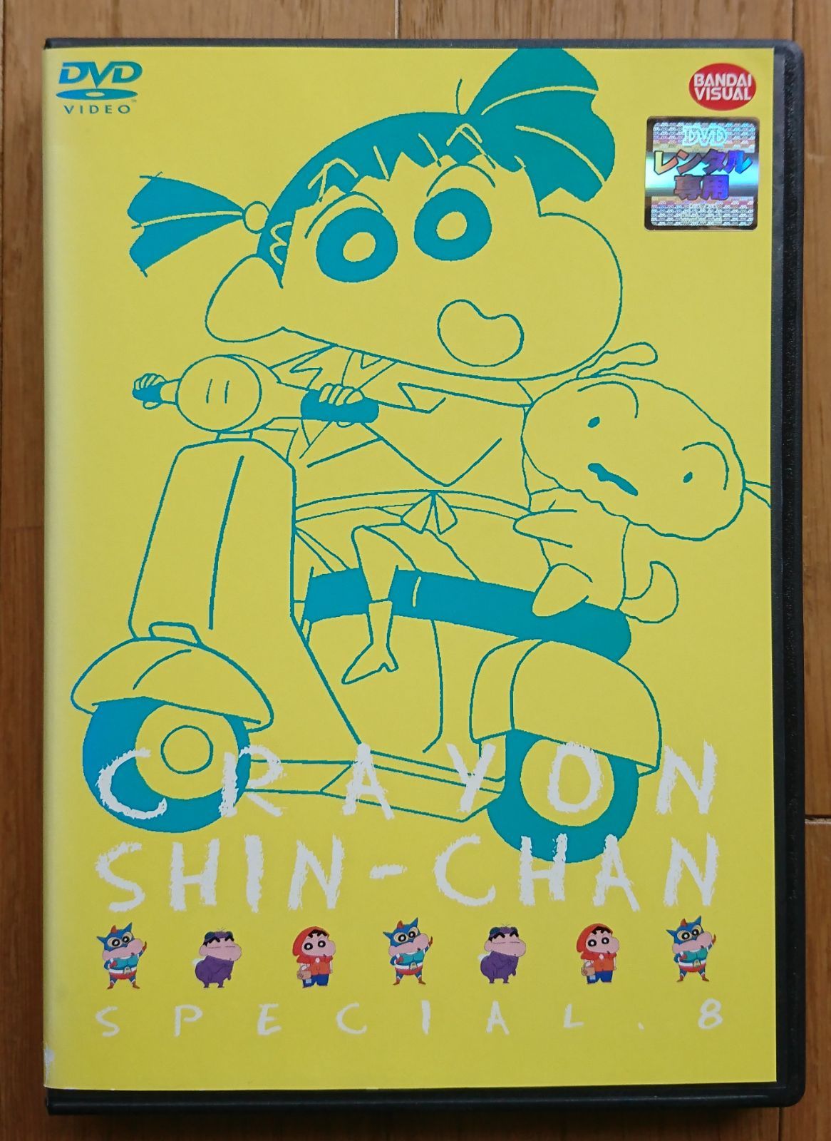 レンタル版DVD】クレヨンしんちゃん スペシャル 8 ※ジャケット傷みあり