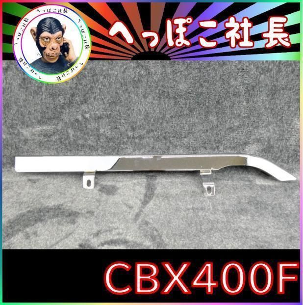 CBX400F メッキ チェーンケース /CBX550Fチェーンカバー - メルカリ
