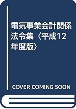 【中古】 電気事業会計関係法令集（平成12年度版） 漫画 【】 電気事業会計関係法令集 平成12年度版