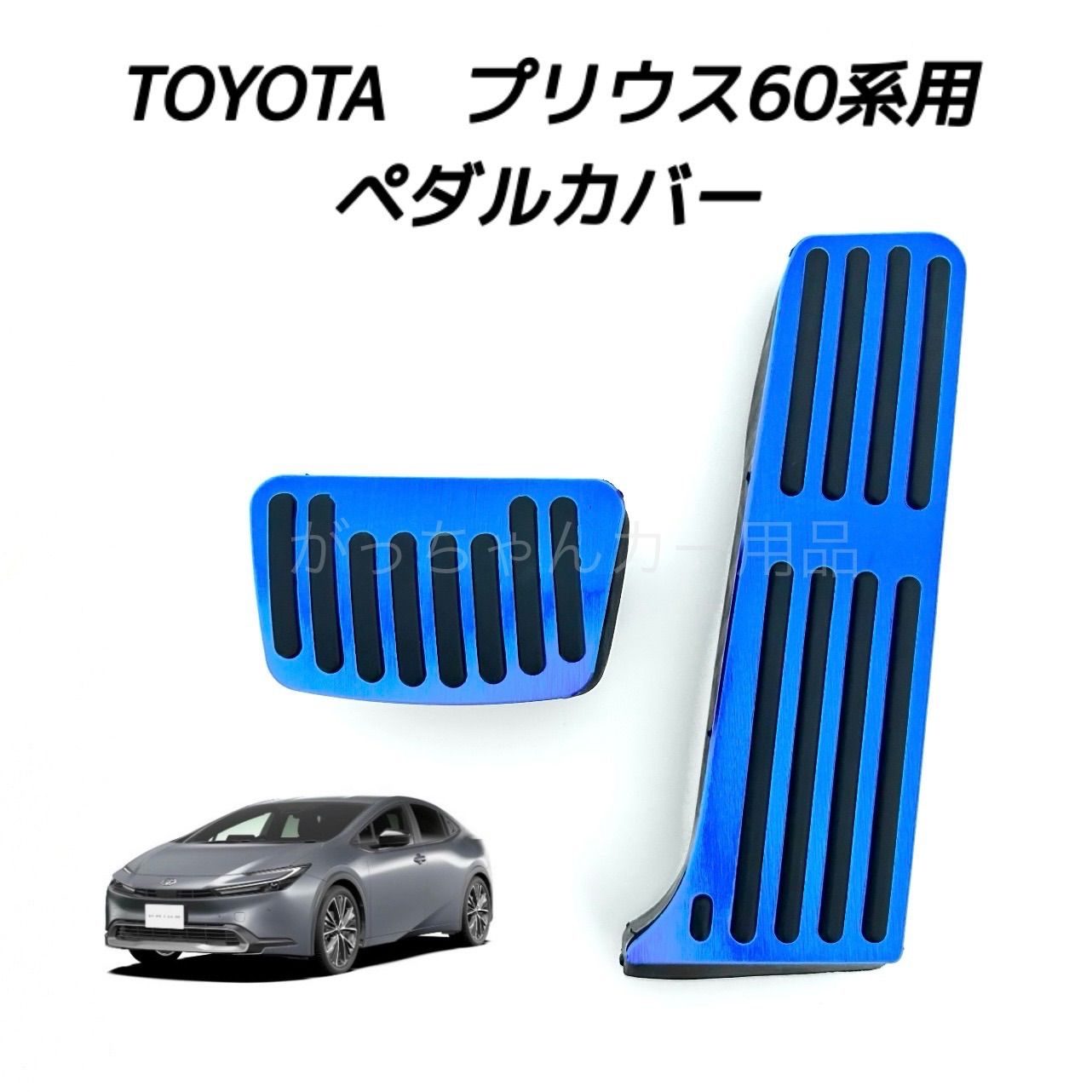 TOYOTA トヨタ用 高品質アルミペダルカバー プリウス60系 新型