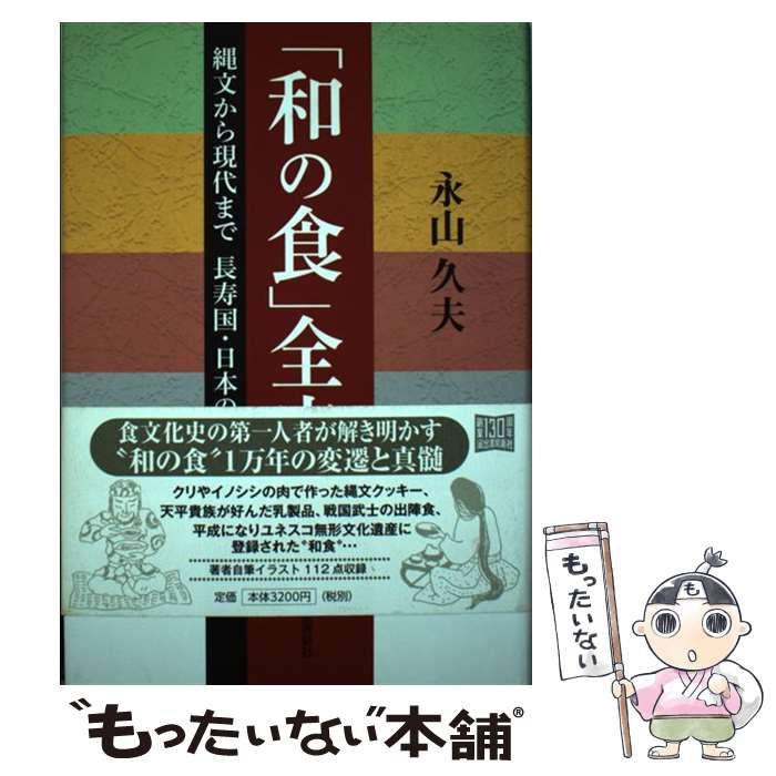 【中古】 「和の食」全史 縄文から現代まで長寿国・日本の恵み/河出書房新社/永山久夫 中古】 「和の食」全史 縄文から現代まで長寿国・日本の恵み