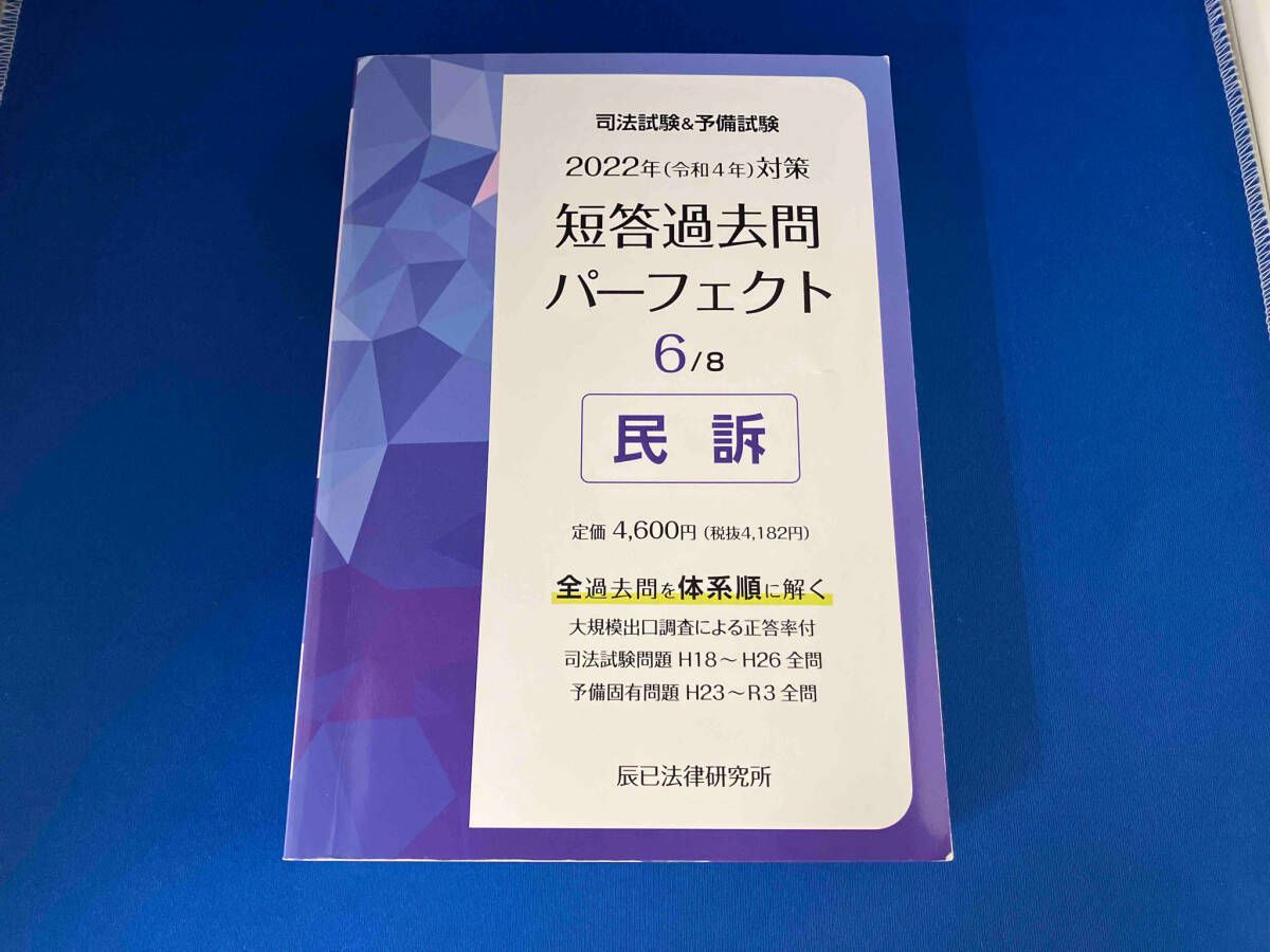 司法試験&予備試験短答過去問パーフェクト 2022年(令和4年)対策 全巻セット 2022年(令和4年)対策 司法試験&予備試験 短答過去問パーフェクト
