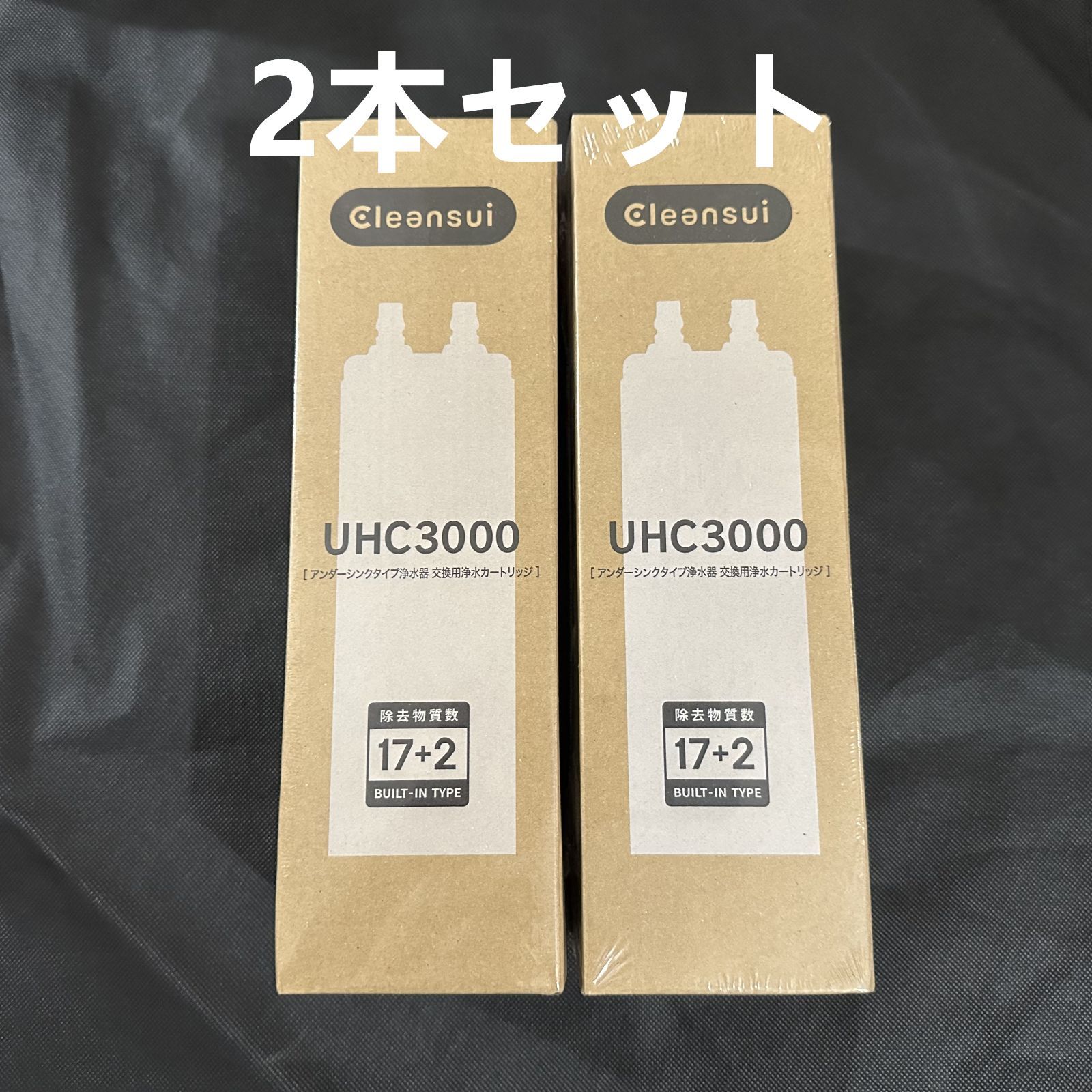 三菱ケミカル クリンスイ UHC3000 ビルトインタイプ 交換用カートリッジ 2本セット