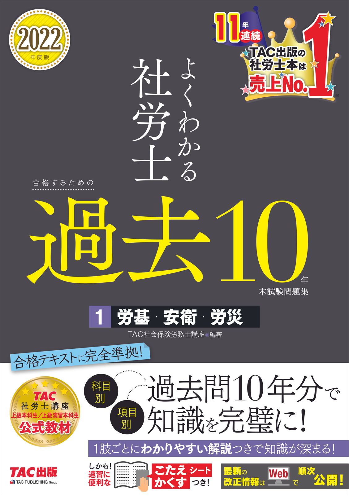 よくわかる社労士合格するための過去10年本試験問題集 1