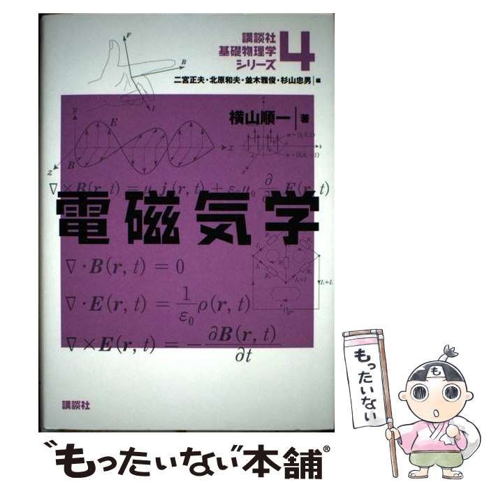 中古】 電磁気学 （講談社基礎物理学シリーズ） / 横山 順一 / 講談社