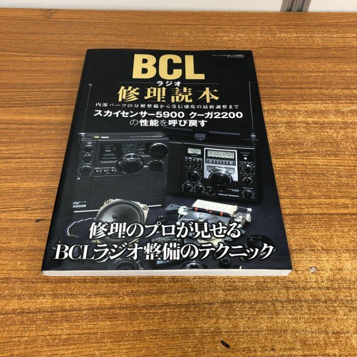 BCLラジオ修理読本 : この1冊であなたのラジオの性能がよみがえる ○01)【同梱不可】BCLラジオ修理読本 この1冊であなたのラジオの