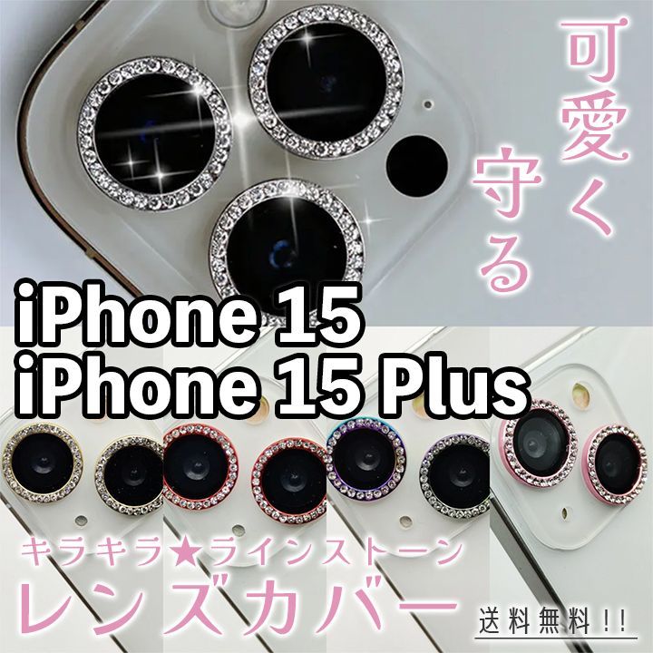 iPhone15 カメラカバー レンズカバー キラキラ おしゃれ かわいい ラインストーン カメラレンズ保護 アイフォン 硬度9H 15 15plus 15pro 15pro max