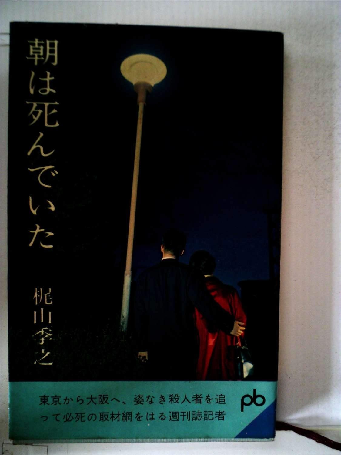 朝は死んでいた 1962年 ポケット文春
