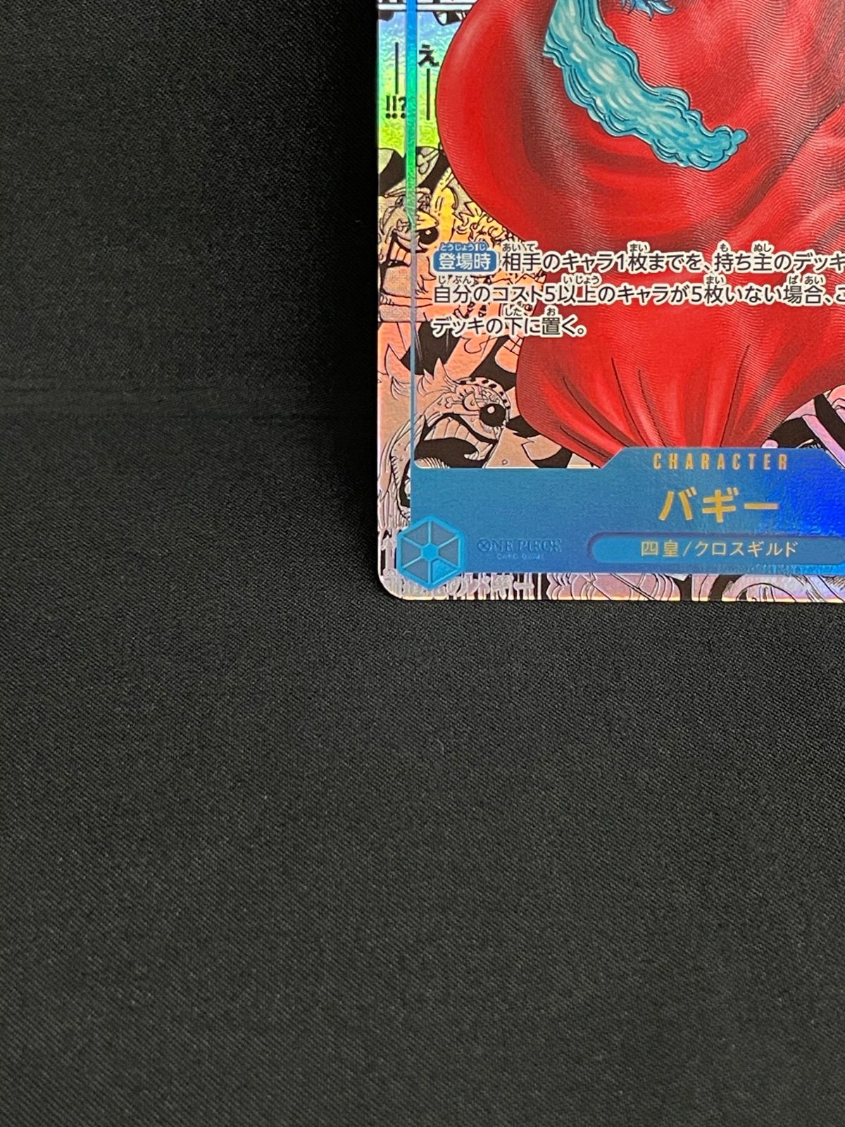 ワンピース新たなる皇帝 スーパーパラレル バギーコミパラ バギー