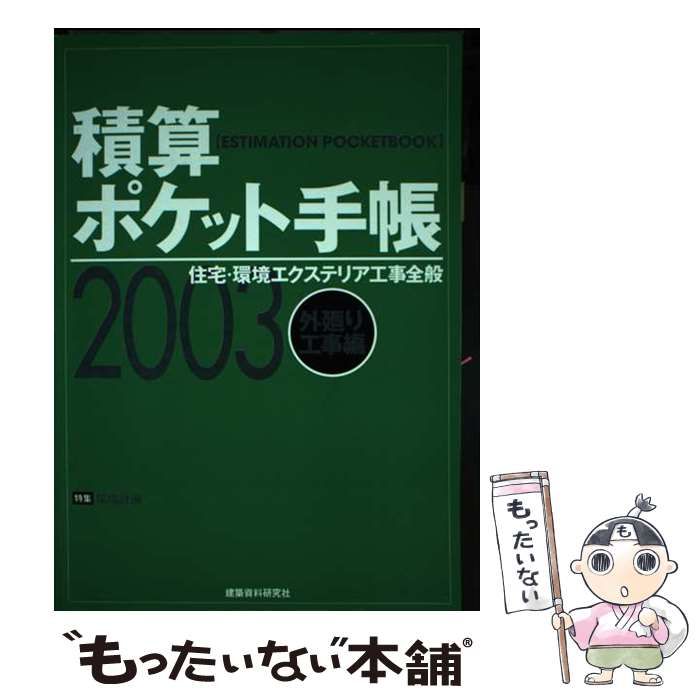 【中古】 積算ポケット手帳 ２００３年版　外廻り工事編/建築資料研究社/ワークランド 中古】 積算ポケット手帳 2003年版 外廻り工事編 / ワークランド
