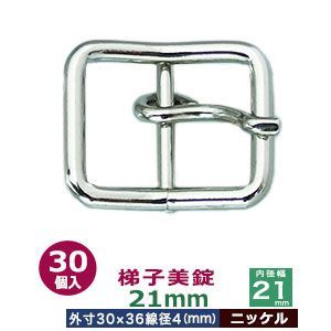 梯子美錠 21mm ニッケル 30個１袋 サイズ 外寸30mm×36mm内寸21mm 材質 鉄