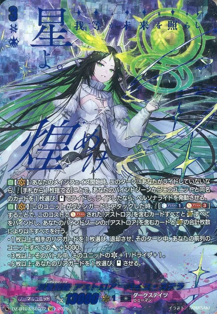 ヴァンガード DZ-BT07|SEC02 SEC 双星刻姫 アストロア バイコ ステラ