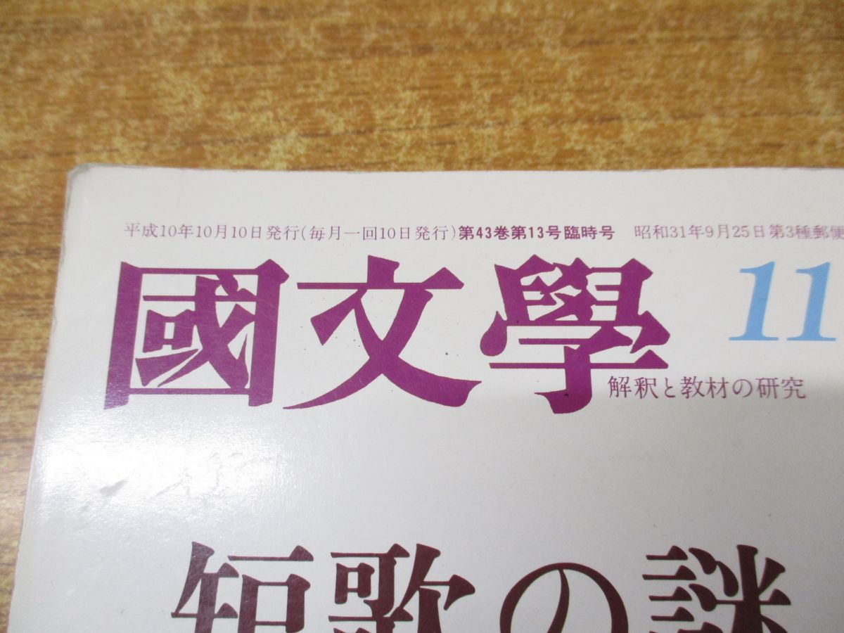 ●01)【同梱不可】國文學 11月臨時増刊号/国文学/短歌の謎 近代から現代まで/学燈社/平成10年発行/1998年/雑誌/バックナンバー/A