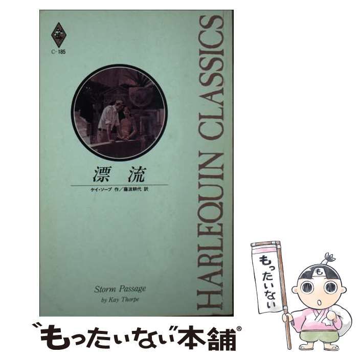 【中古】 漂流 (ハーレクイン・クラシックス C185) / ケイ・ソープ、藤波耕代 / ハーレクイン