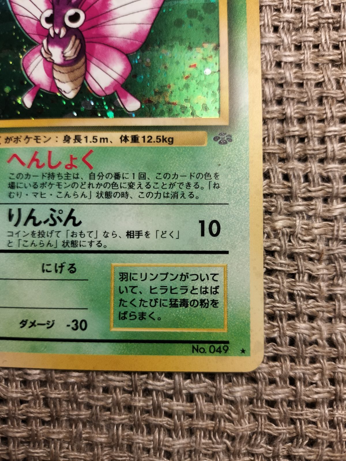 NO031_【美品に近い】モルフォン_ポケモンカード_旧裏 - メルカリ