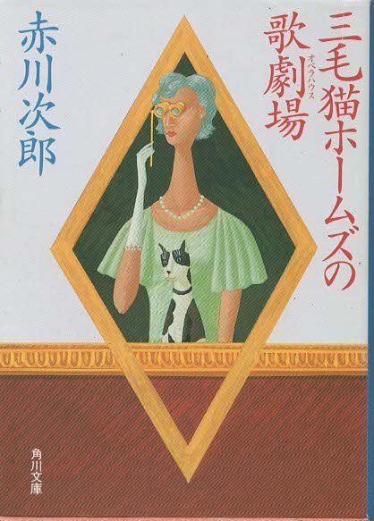 三毛猫ホームズの歌劇場 赤川次郎 角川書店 1990年 AA0050