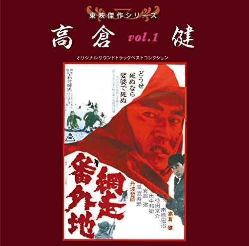 中古】東映傑作シリーズ 高倉健VOL.1「網走番外地」「ゴルゴ13」「冬の