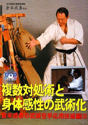 複数対処術と身体感性の武術化 (倉本成春の武術空手 応用技術編 3)