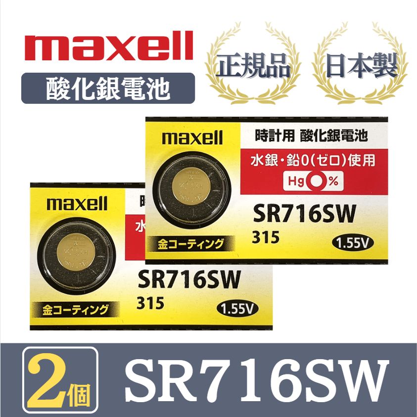 ボタン電池 SR716SW（315） 時計電池 ５個セット - 時計