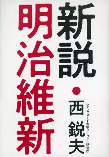 中古】単行本(実用) ≪社会≫ 新説・明治維新 / 西鋭夫 - メルカリ