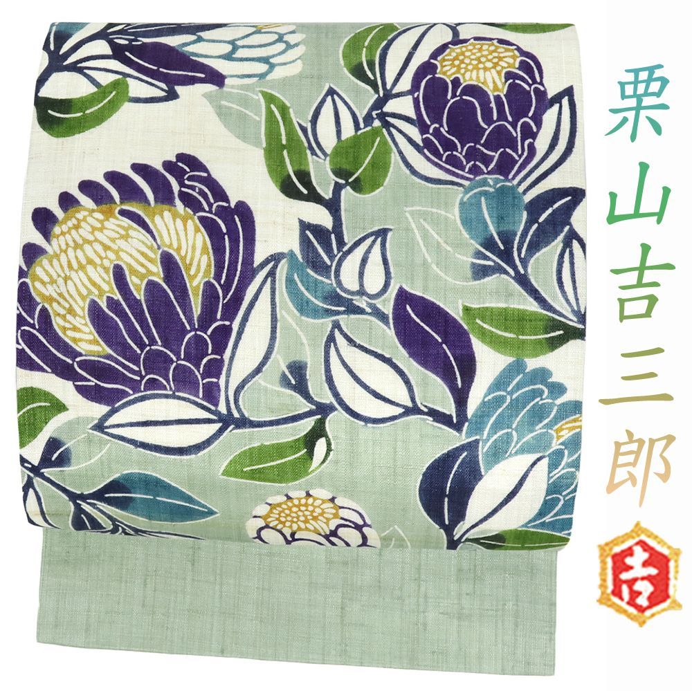 【新品】夏名古屋帯　【栗山吉三郎】 6-1763a2.jpg