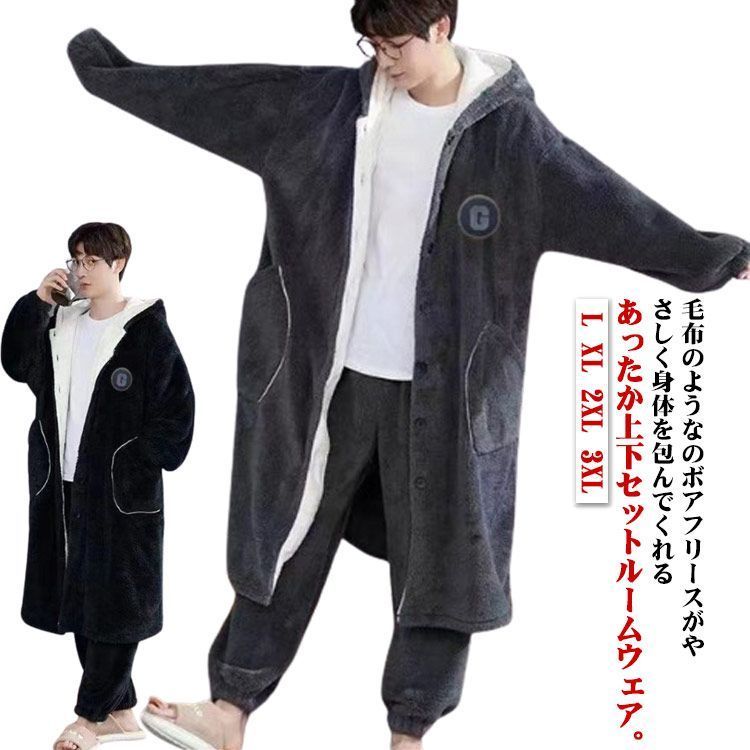 着る毛布 冬 上下セット 上下セット もこもこ メンズ パジャマ ポケット付き ガウン バスローブ ボアフリース 長袖 暖かい 部屋着 羽織り 前開き ボタン ルームウェア ロング 厚手 フード付