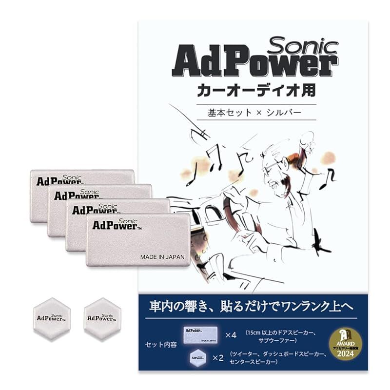 新着商品】AdPower Sonic カーオーディオ用基本セット 銀 シルバー