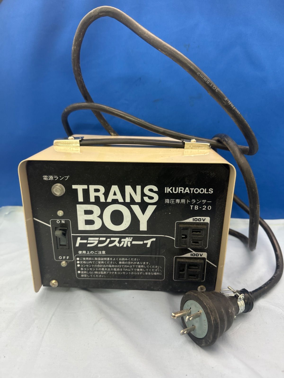 TB-20 | ポータブルトランスボーイ 屋内用 降圧専用 | 育良精機製作所 