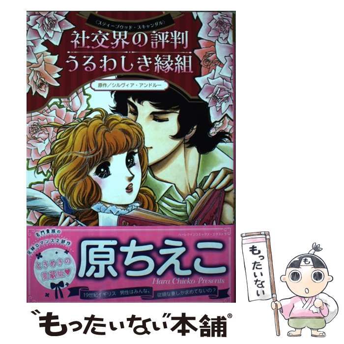 中古】 社交界の評判/うるわしき縁組 (ハーレクインコミックス